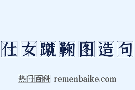 仕女蹴鞠图造句是什么意思的图片